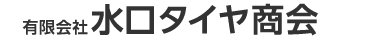 有限会社水口タイヤ商会